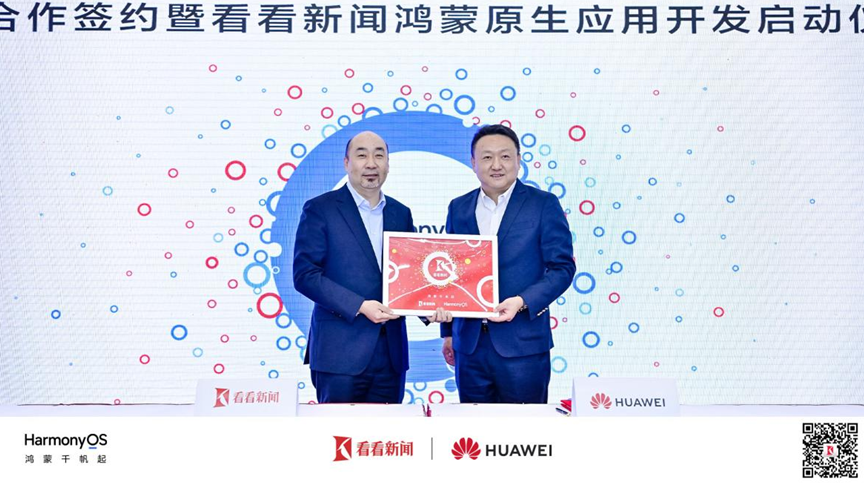 华为与首批鸿蒙商用伙伴正式签约|界面新闻 · 快讯