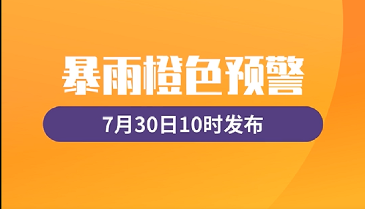江西省气象台发布暴雨橙色预警|界面新闻 · 快讯
