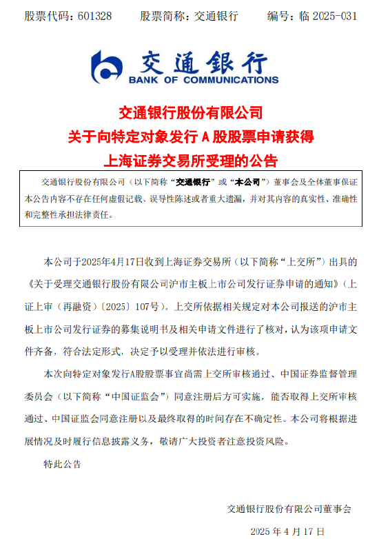 建设银行：向特定对象发行A股股票发行情况已获上交所备案通过|界面新闻 · 快讯
