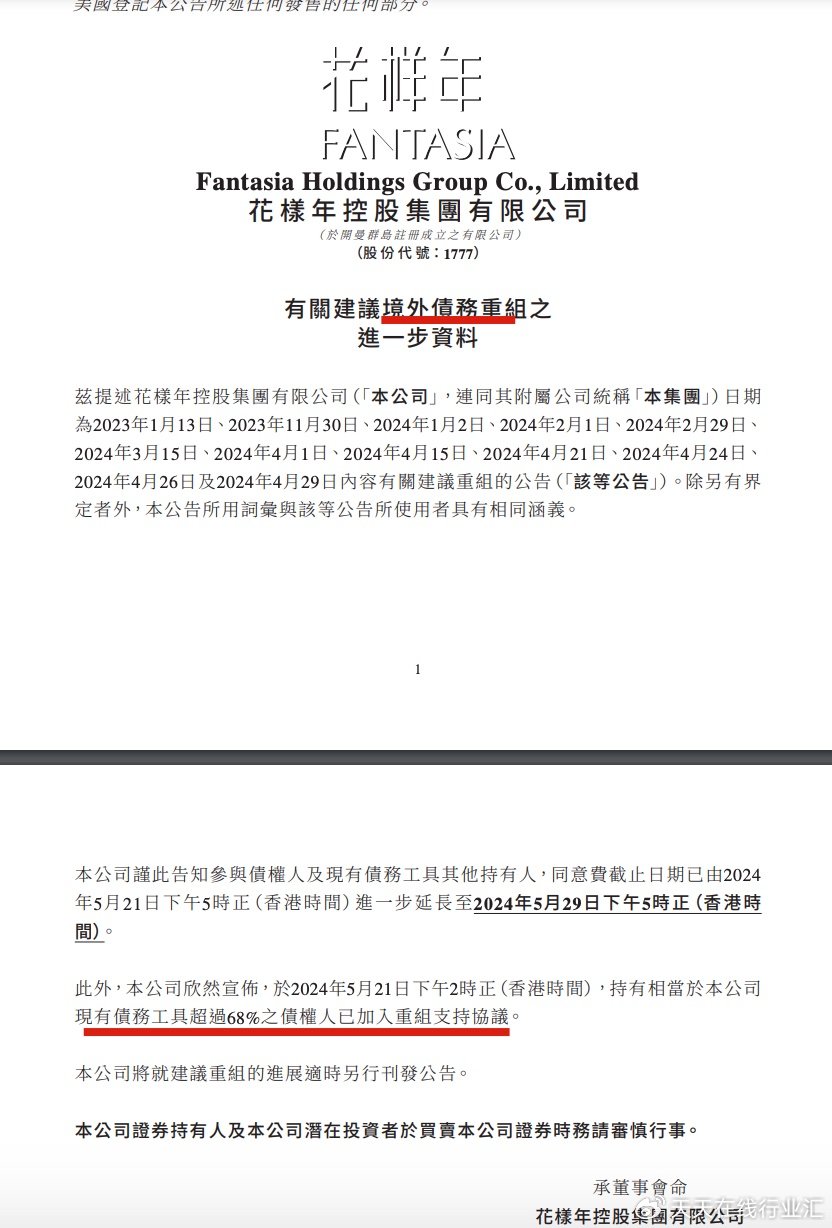 花样年控股：境外债务重组支持协议最后截止日期延长至6月27日|界面新闻 · 快讯