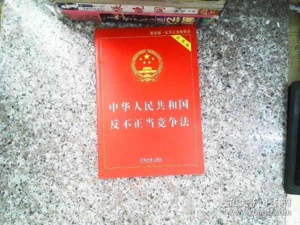 中华人民共和国反不正当竞争法|界面新闻 · 快讯