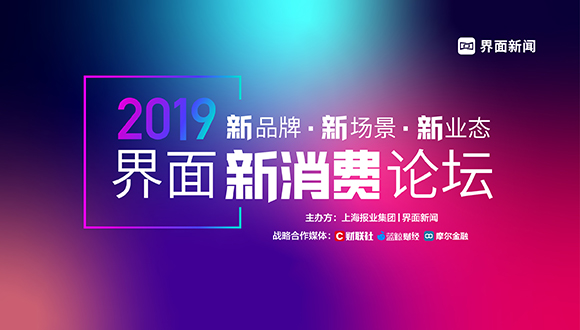2025 【新消费盛典】正式启航，解锁消费新密码|界面新闻